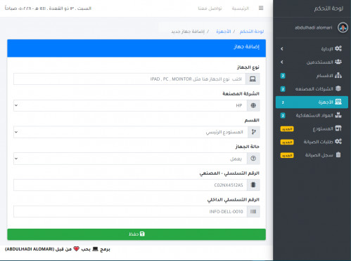  صورة للمشروع نظام لتسجيل الاجهزة  والعهد داخل الشركات والادارات