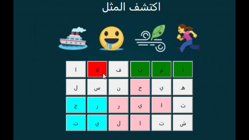  صورة للمشروع لعبة اكتشف المثل