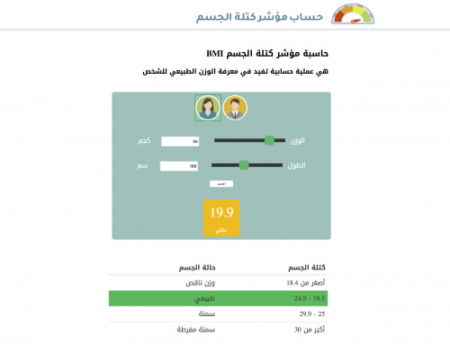  صورة للمشروع حساب الوزن المثالي