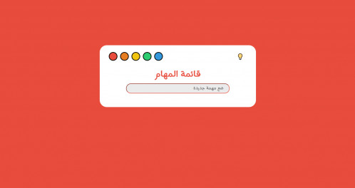  صورة للمشروع تدوين المهام