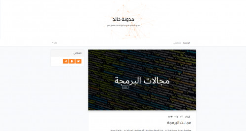  صورة للمشروع مدونة خالد