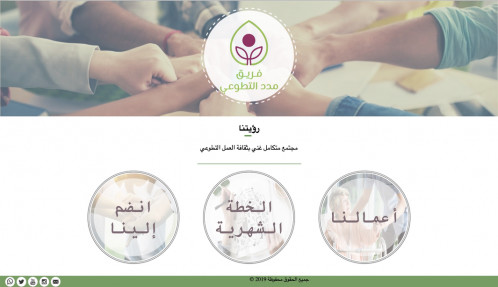  صورة للمشروع صفحة للتعريف بفريق تطوعي
